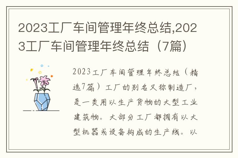 2023工廠車間管理年終總結,2023工廠車間管理年終總結（7篇）