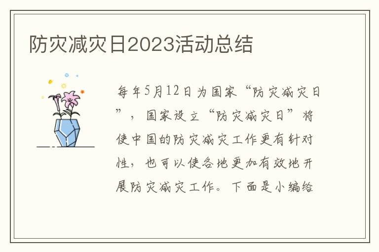 防災減災日2023活動總結