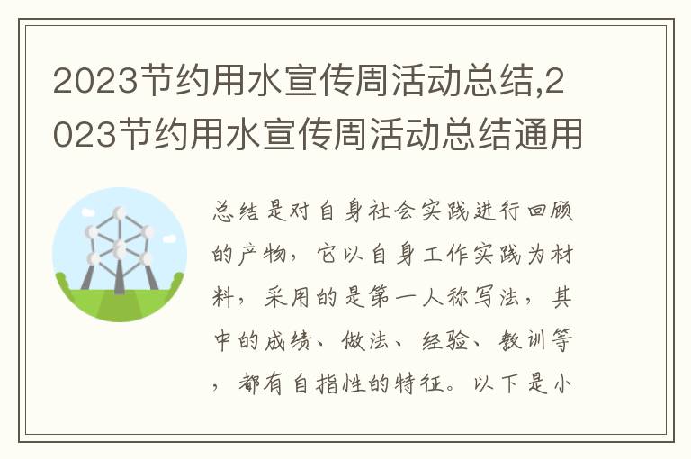 2023節約用水宣傳周活動總結,2023節約用水宣傳周活動總結通用