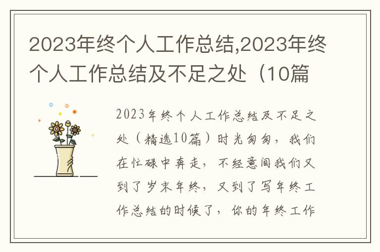 2023年終個(gè)人工作總結(jié),2023年終個(gè)人工作總結(jié)及不足之處（10篇）