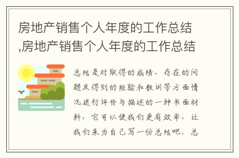 房地產(chǎn)銷售個(gè)人年度的工作總結(jié),房地產(chǎn)銷售個(gè)人年度的工作總結(jié)精選7篇