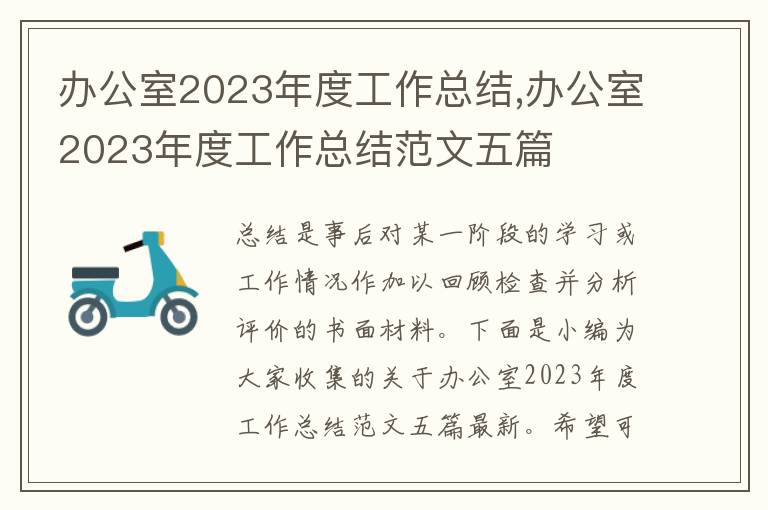 辦公室2023年度工作總結(jié),辦公室2023年度工作總結(jié)范文五篇