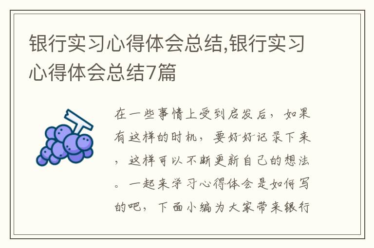 銀行實習心得體會總結,銀行實習心得體會總結7篇