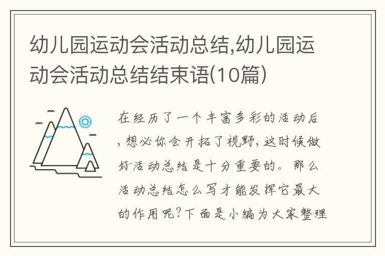 幼兒園運(yùn)動(dòng)會(huì)活動(dòng)總結(jié),幼兒園運(yùn)動(dòng)會(huì)活動(dòng)總結(jié)結(jié)束語(yǔ)(10篇)