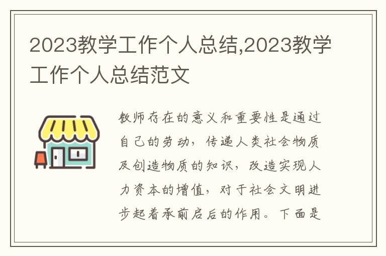 2023教學(xué)工作個人總結(jié),2023教學(xué)工作個人總結(jié)范文