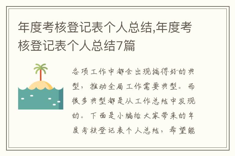 年度考核登記表個人總結(jié),年度考核登記表個人總結(jié)7篇