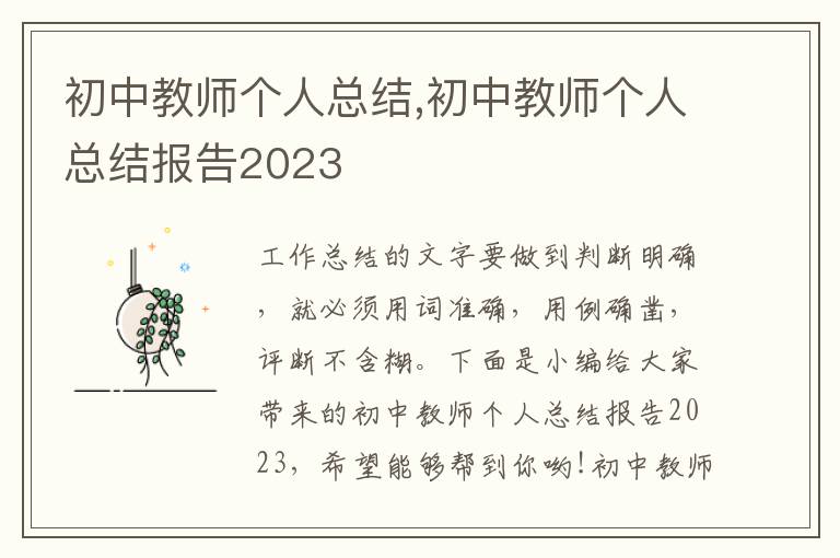 初中教師個(gè)人總結(jié),初中教師個(gè)人總結(jié)報(bào)告2023