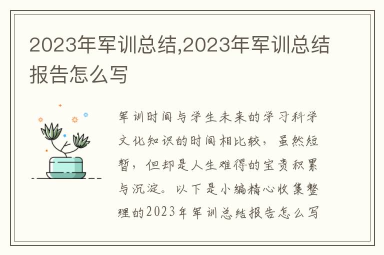 2023年軍訓(xùn)總結(jié),2023年軍訓(xùn)總結(jié)報(bào)告怎么寫