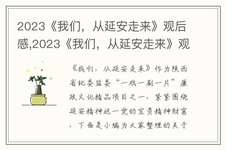 2023《我們，從延安走來》觀后感,2023《我們，從延安走來》觀后感心得