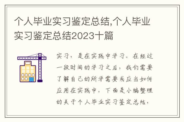 個人畢業實習鑒定總結,個人畢業實習鑒定總結2023十篇