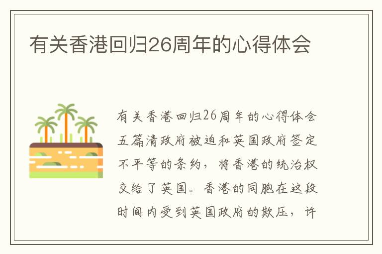 有關香港回歸26周年的心得體會