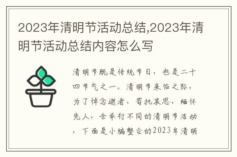 2023年清明節活動總結,2023年清明節活動總結內容怎么寫