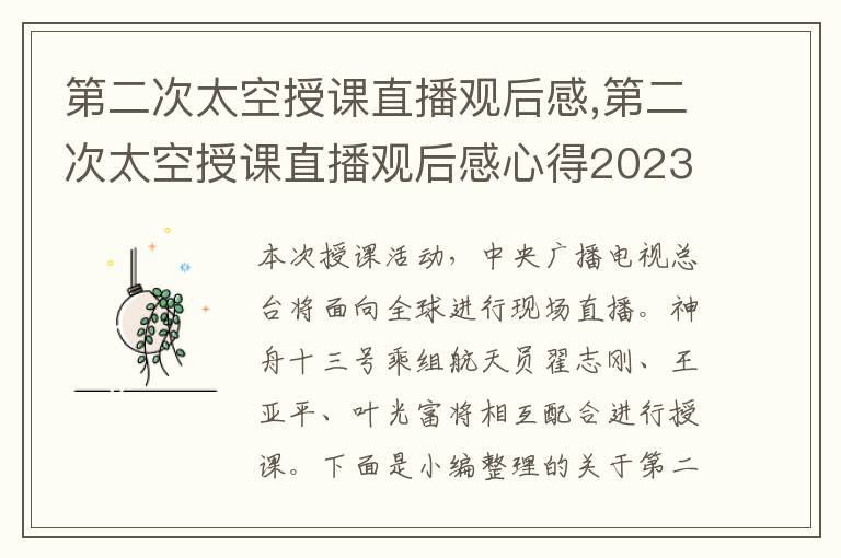 第二次太空授課直播觀后感,第二次太空授課直播觀后感心得2023