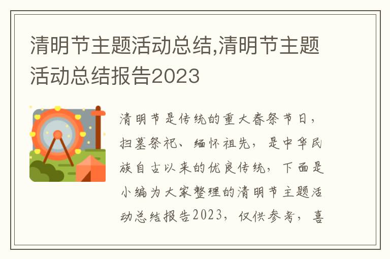 清明節主題活動總結,清明節主題活動總結報告2023