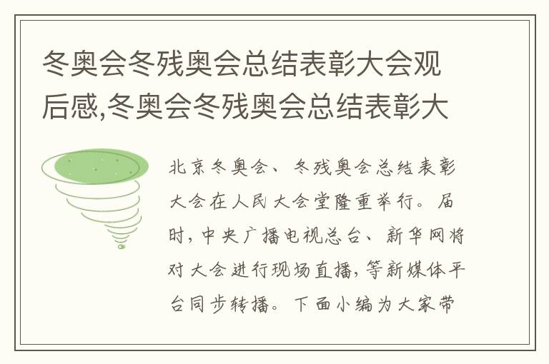 冬奧會冬殘奧會總結表彰大會觀后感,冬奧會冬殘奧會總結表彰大會觀后感啟示最新七篇