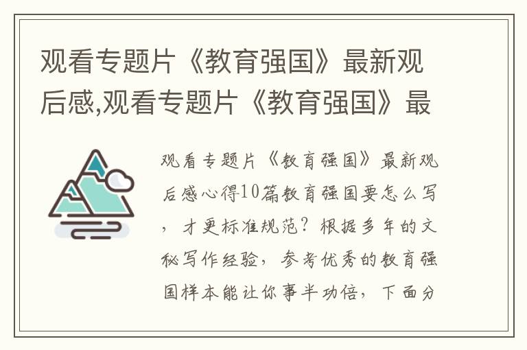 觀看專題片《教育強國》最新觀后感,觀看專題片《教育強國》最新觀后感心得