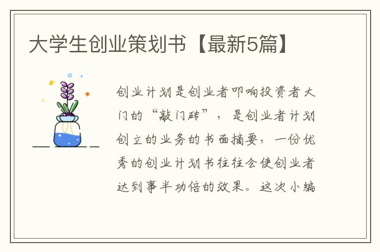 大學生創業策劃書【最新5篇】