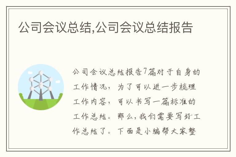 公司會議總結,公司會議總結報告