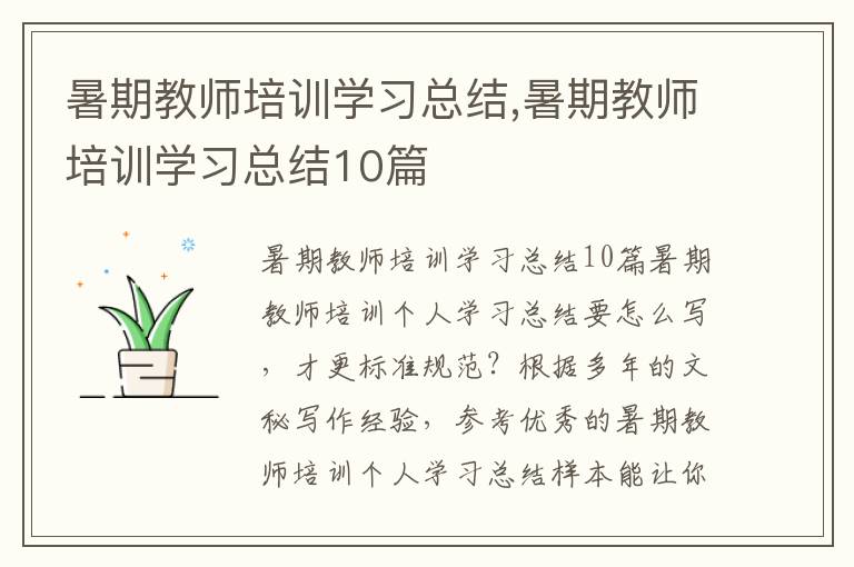 暑期教師培訓學習總結,暑期教師培訓學習總結10篇