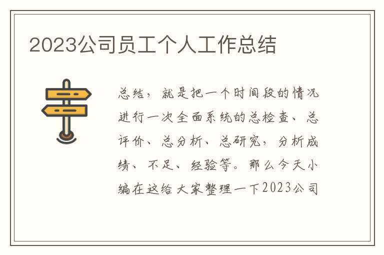 2023公司員工個人工作總結