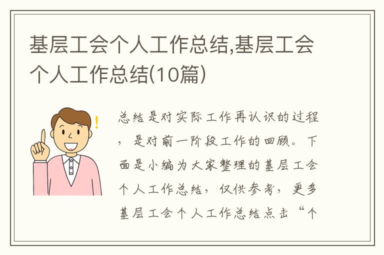 基層工會個人工作總結,基層工會個人工作總結(10篇)