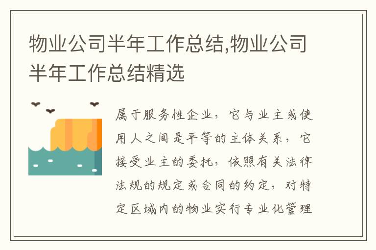 物業公司半年工作總結,物業公司半年工作總結精選