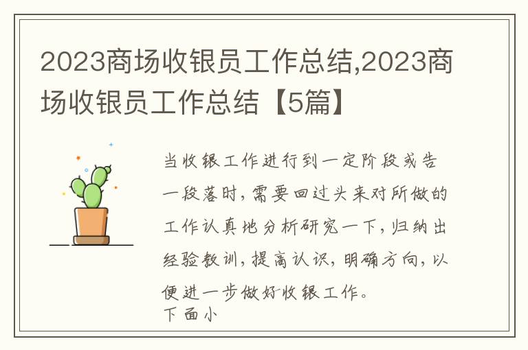 2023商場收銀員工作總結,2023商場收銀員工作總結【5篇】