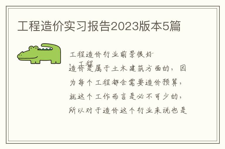 工程造價實習報告2023版本5篇