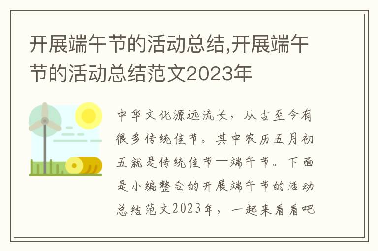 開展端午節的活動總結,開展端午節的活動總結范文2023年