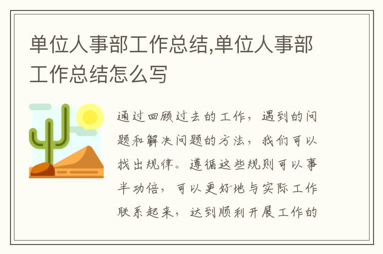 單位人事部工作總結,單位人事部工作總結怎么寫