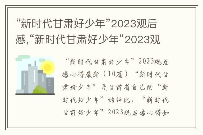 “新時代甘肅好少年”2023觀后感,“新時代甘肅好少年”2023觀后感心得（10篇）