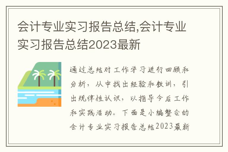 會計專業實習報告總結,會計專業實習報告總結2023最新