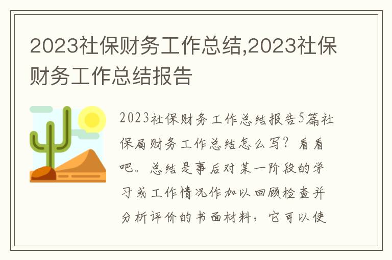 2023社保財務工作總結,2023社保財務工作總結報告