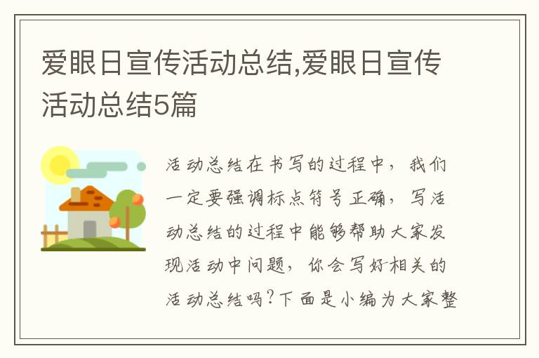 愛眼日宣傳活動總結,愛眼日宣傳活動總結5篇