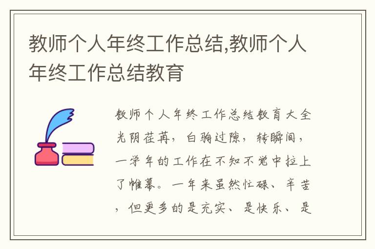 教師個人年終工作總結,教師個人年終工作總結教育