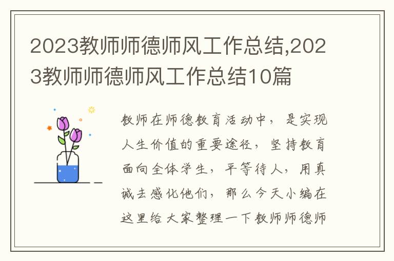 2023教師師德師風(fēng)工作總結(jié),2023教師師德師風(fēng)工作總結(jié)10篇