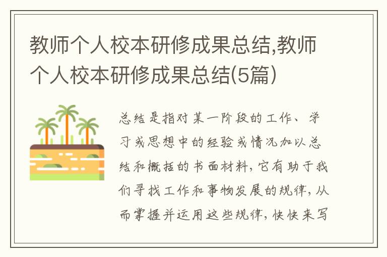 教師個(gè)人校本研修成果總結(jié),教師個(gè)人校本研修成果總結(jié)(5篇）