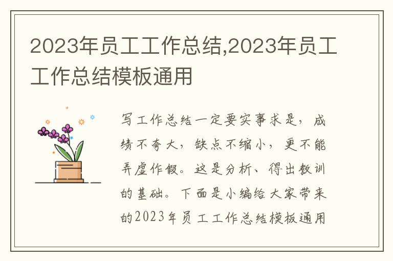 2023年員工工作總結(jié),2023年員工工作總結(jié)模板通用