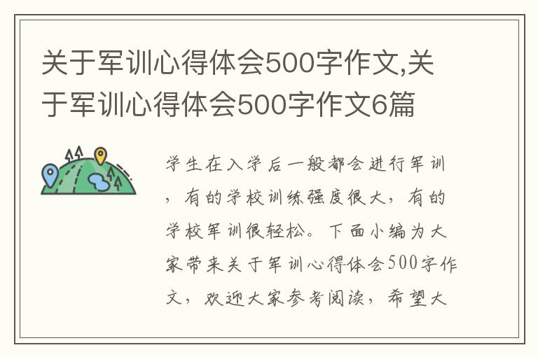 關(guān)于軍訓(xùn)心得體會500字作文,關(guān)于軍訓(xùn)心得體會500字作文6篇