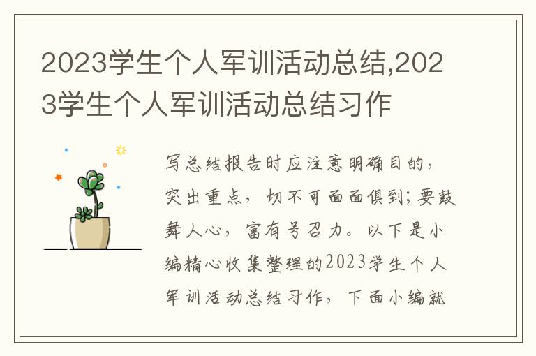 2023學(xué)生個人軍訓(xùn)活動總結(jié),2023學(xué)生個人軍訓(xùn)活動總結(jié)習(xí)作