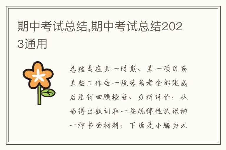 期中考試總結(jié),期中考試總結(jié)2023通用