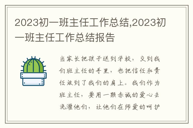 2023初一班主任工作總結(jié),2023初一班主任工作總結(jié)報告