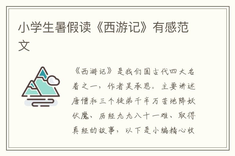 小學(xué)生暑假讀《西游記》有感范文