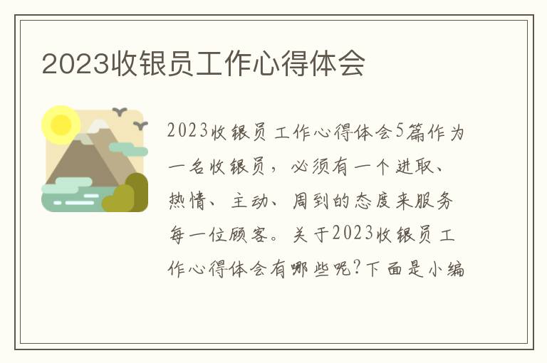 2023收銀員工作心得體會