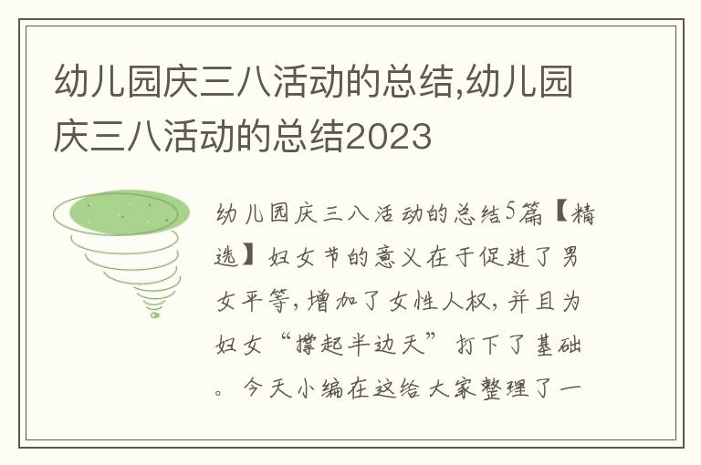 幼兒園慶三八活動的總結(jié),幼兒園慶三八活動的總結(jié)2023