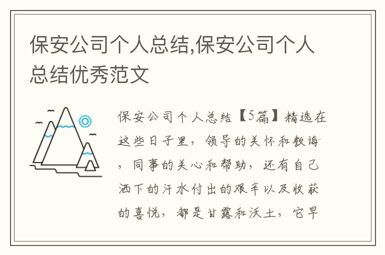 保安公司個(gè)人總結(jié),保安公司個(gè)人總結(jié)優(yōu)秀范文