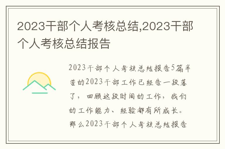 2023干部個人考核總結,2023干部個人考核總結報告