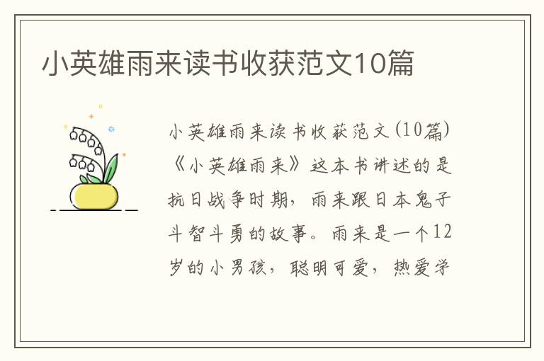 小英雄雨來讀書收獲范文10篇