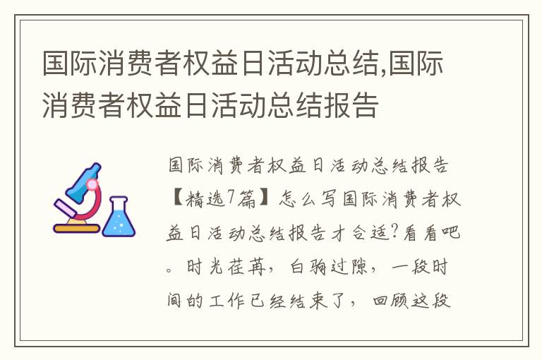 國際消費者權益日活動總結,國際消費者權益日活動總結報告