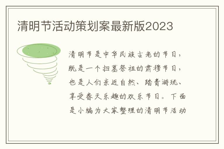 清明節活動策劃案最新版2023